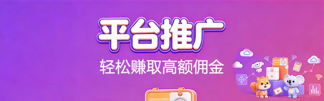 平台推广